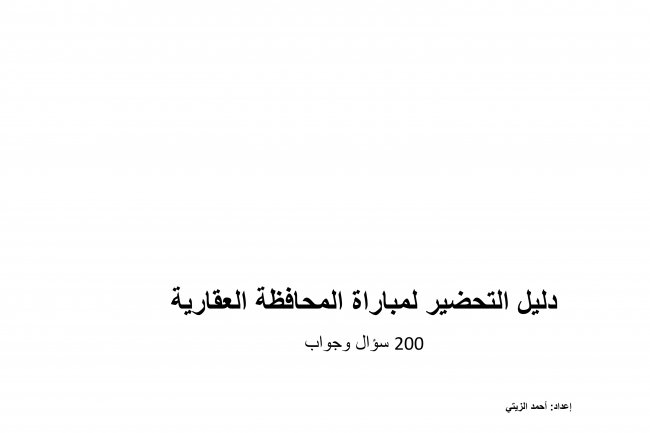 أسئلة تحضيرية لمباراة المحافظة العقارية 200 سؤال