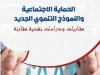 الحماية الاجتماعية والنموذج التنموي الجديد مقاربات ودراسات نقدية مقارنة
