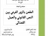 الطعن بالزور الفرعي بين النص القانوني والعمل القضائي