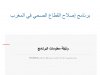 تقرير للبنك الدولي حول اصلاح قطاع الصحة بالمغرب