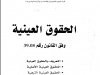 كتاب الحقوق العينية  وفق القانون رقم 39.08