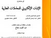 رسالة ماستر بعنوان الإثبات الإلكتروني للمعاملات العقارية