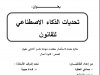 رسالة لنيل دبلوم الماستر بعنوان تحديات الذكاء الاصطناعي للقانون