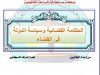 عرض بعنوان الحكامة القضائية وسياسة الدولة في القضاء