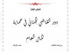 عرض بعنوان دور القاضي الجنائي في حماية المال العام