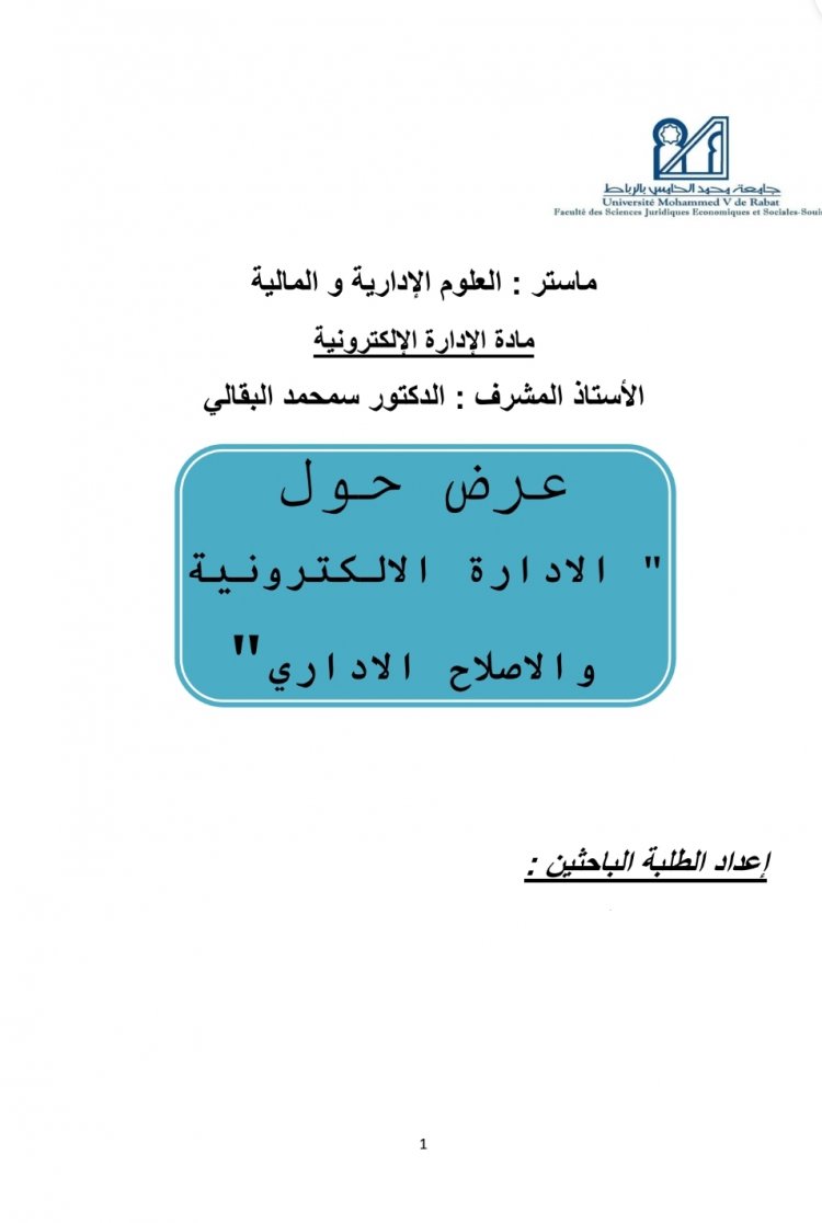 عرض حول الادارة الالكترونية  والاصلاح الاداري 