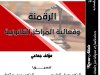 مؤلف جماعي حول الرقمنة  وفعالية المراكز القانونية