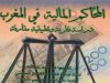 كتاب حول موضوع المحاكم المالية في المغرب  دراسة نظرية وتطبيقية مقارنة