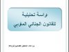 دراسة تحليلية للقانون الجنائي المغربي