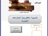 عرض تحت عنوان:  التسوية الإلكترونية للمنازعات التجارية