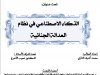 بحث لنيل شهادة الماستر  تحت عنوان:  الذكاء الاصطناعي في نظام العدالة الجنائية