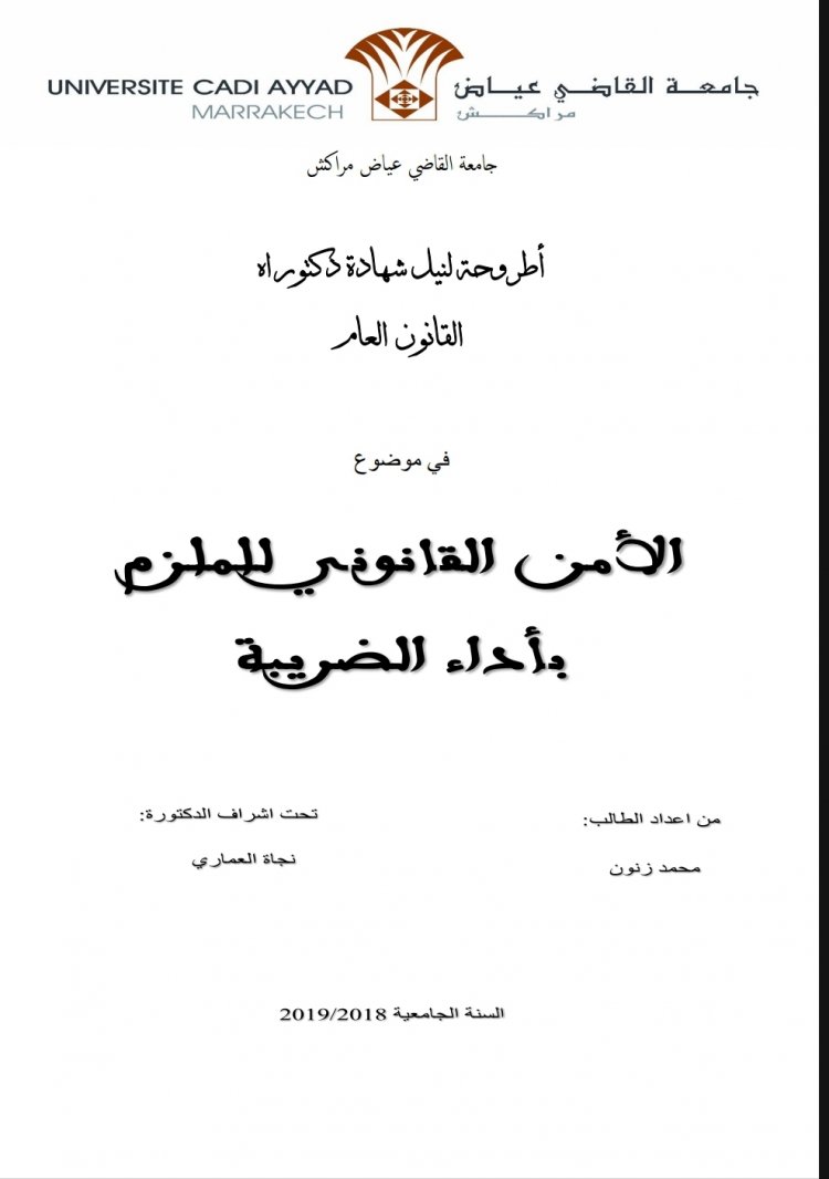 أطروحة لنيل شهادة دكتوراه القانون العام  في موضوع  الأمن القانوني للملزم بأداء الضريبة