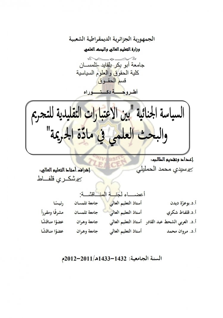 أطروحة دكتوراه  السياسة الجنائية "بين الاعتبارات التقليدية للتجريم والبحث العلمي في مادة الجريمة"