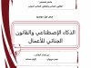 عرض حول موضوع  الذكاء الإصطناعي والقانون الجنائي للأعمال