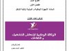 عرض تحت عنوان  الوكالة الوطنية لإنعاش التشغيل و الكفاءات