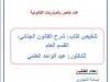 تلخيص كتاب شرح القانون الجنائي القسم العام للدكتور عبد الواحد العلمي
