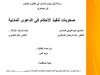 رسالة لنيل دبلوم الماستر في القانون الخاص تخصص القانون المدني الاقتصادي تحت عنوان: صعوبات تنفيذ الأحكام في الدعوى المدنية.