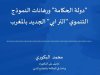 مقال بعنوان دولة الحكامة ورهانات النموذج التنموي الترابي الجديد بالمغرب.