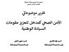 تقرير موضوعاتي الأمن الصحي كمدخل لتعزيز مقومات السيادة الوطنية