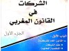 كتاب الشركات في القانون المغربي الجزء الأول د. عز الدين بنستي
