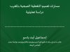 مسارات تعميم التغطية الصحية بالمغرب: دراسة تحليلية