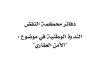 كتاب حول الندوة الوطنية في موضوع الأمن العقاري