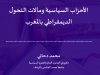 مقال حول موضوع الأحزاب السياسية ومآلات التحول الديمقراطي بالمغرب