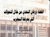 القضاء ورهان التحدي من خلال التحولات التي يعرفها المغرب - من إنجاز المعهد العالي للقضاء