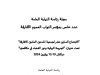 مجلة رئاسة النيابة العامة – العدد الرابع