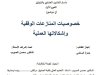 رسالة لنيل شهادة الماستر في القانون الخاص حول موضوع خصوصيات المنازعات الوقفية وإشكالاتها العملية.