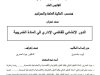 رسالة لنيل شهادة الماستر في القانون العام  تحت عنوان الدور الإنشائي للقاضي الإداري في المادة الضريبية.