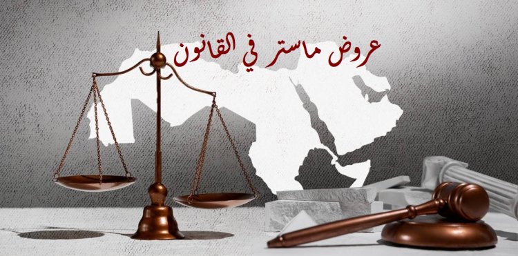 العرض6 حقوق المتقاضين وقواعد سير العدالة