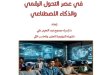 كتاب التحديات التكنولوجية في عصر التحول الرقمي والذكاء الاصطناعي