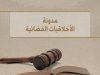 مدونة الأخلاقيات القضائية