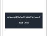 البرمجة الميزانياتية الإجمالية لثلاث سنوات 2026-2028 - مشروع قانون المالية لسنة 2026