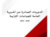 الدوريات الصادرة عن المديرية العامة للجماعات الترابية 2020-2025 - يضم الكتيب أزيد من 100 دورية تم إصدارها ما بين 2020 و2025 مرتبة حسب تاريخ إصدارها وحسب محاور محددة.