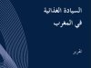 تقرير السيادة الغذائية في المغرب - المعهد المغربي لتحليل السياسات - 2025