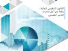 القانون التنظيمي للمالية : رافعة من أجل تحديث التدبير العمومي - مجلة المالية الوزارة الاقتصاد والمالية - العدد 35 غشت 2019