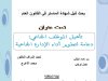 بحث لنيل شهادة الماستر في القانون العام تحت عنوان تأهيل الموظف الجماعي: دعامة لتطوير أداء الإدارة الجماعية