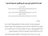 مقال حول موضوع العدالة التصالحية في ضوء مشروع قانون المسطرة المدنية