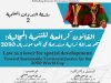 مؤلف جماعي حول موضوع القانون كرافعة للتنمية المجالية: نحو عدالة ترابية مستدامة في أفق مونديال 2030 - أشغال الندوة العلمية الدولية المنظمة من طرف مركز ابن خلدون للأبحاث والدراسات الإدارية والمالية -  10 ماي 2025
