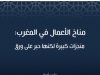 مناخ الأعمال في المغرب: منجزات كبيرة لكنها حبر على ورق