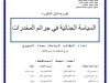 أطروحة لنيل الدكتوراه السياسة الجنائية في جرائم المخدرات