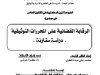 أطروحة لنيل الدكتوراه في القانون الخاص في موضوع الرقابة القضائية على المحررات التوثيقية - دراسة مقارنة --