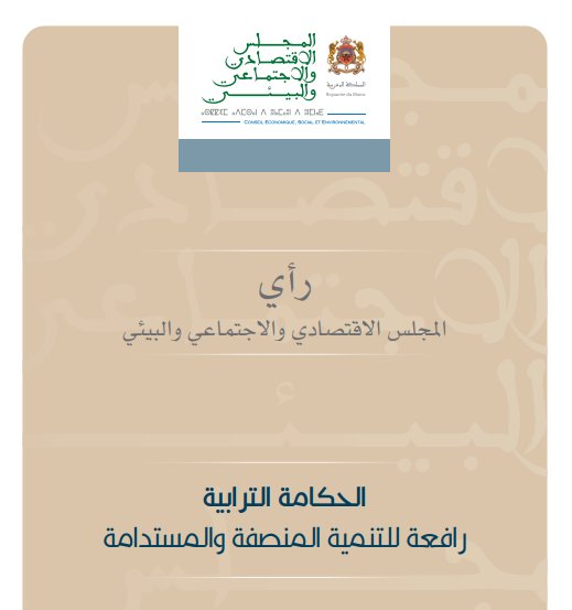  الحكامة الترابية رافعة للتنمية المنصفة والمستدامة - المجلس الاقتصادي والاجتماعي والبيئي